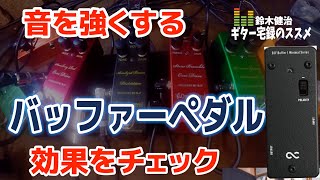 Video thumbnail for BJFバッファーの威力をチェック by 鈴木健治