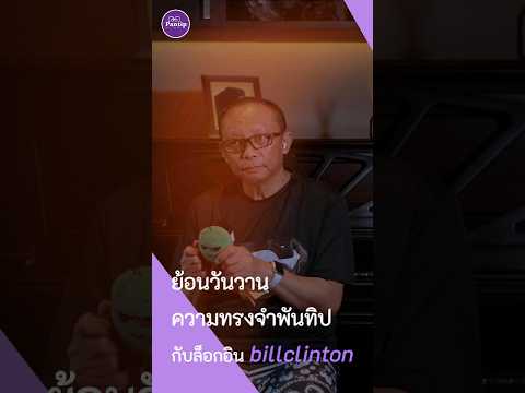 คลิกเพื่อดูคลิปวิดีโอ