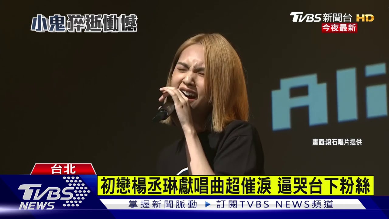 蕭敬騰、楊丞琳眾星唱！追思小鬼　藝人淚崩