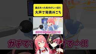 最近あった恥ずかしい話を大声で発表するみこち【さくらみこ/宝鐘マリン/ホロライブ切り抜き】#shorts