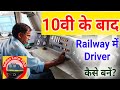 10वी के बाद Railway Driver Loco Pilot कैसे बनें Career In Railway As L