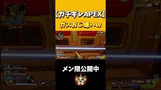 【APEX】ガスおじのいたずらｗｗ #apex #ゲーム実況 #apexlegends #警察学校編 #実況 #ゲーム