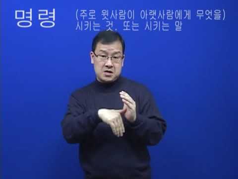 「명령」의 한국수어 표현