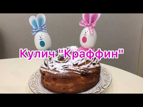 Kulich "Craffin". Кулич "Краффин".