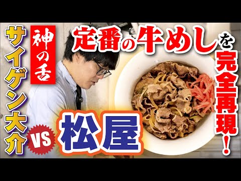 【感動の再現】松屋の牛めしを自宅でジェネリック！ついでに「赤いきつね」と組み合わせたら奇跡が起きた！
