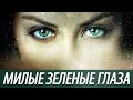 Бой, аккорды песни - Милые зеленые глаза - Тимур Муцураев 