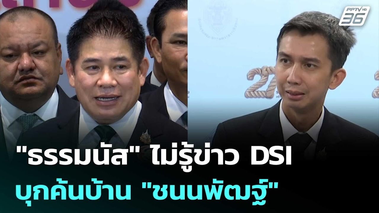 "ธรรมนัส" ไม่รู้ข่าว DSI บุกค้นบ้าน "ชนนพัฒฐ์" ขอรอดูแ?
