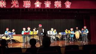 104.12.16崇光女中社區音樂會北新打擊樂團表演