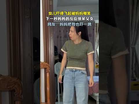 。吓懵了！女儿吓得起飞被妈妈嘲笑，下一秒妈妈的反应惊呆父女。#新闻 #热点 #内容过于真实