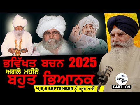 ਭਵਿੱਖਤ ਬਚਨ 2025 | Part-04 | Sant Baba Ram Singh ji Ganduan Wale | Sant Baba Ajit Singh Hansali Wale