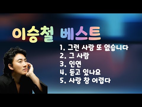 이승철 베스트 5곡