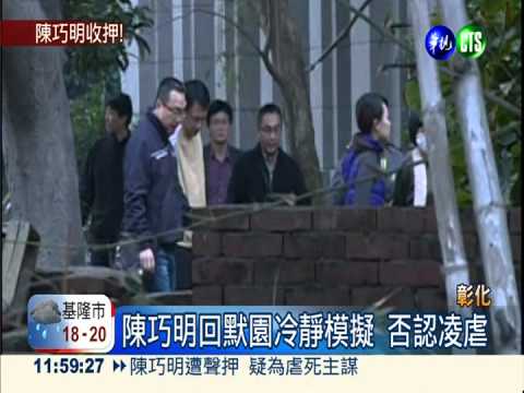 涉虐死少年 陳巧明許愛珍4人收押