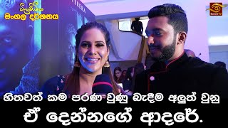 හිතවත් කම පරණ වුණු බැදීම අලුත් වුනු ඒ දෙන්නගේ ආදරේ |surangi kodithuwakku | සුරංගි කොඩිතුවක්කු