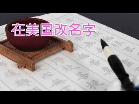改姓名