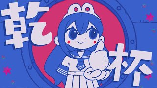 【ひとりで】KANPAI FUNK/雲丹ゐくら【歌ってみた】