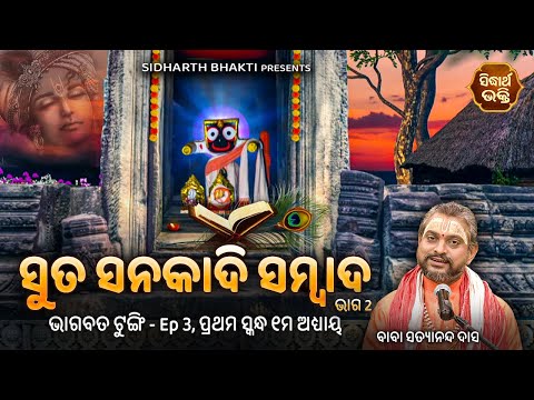 ଭାଗବତ ଟୁଙ୍ଗି- Bhagabata Tungi Ep 3 | Suta Sanakadi Sambad |୧ମ ସ୍କନ୍ଧ - ୧ମ ଅଧ୍ୟାୟ - ଭାଗ ୨| Satyananda