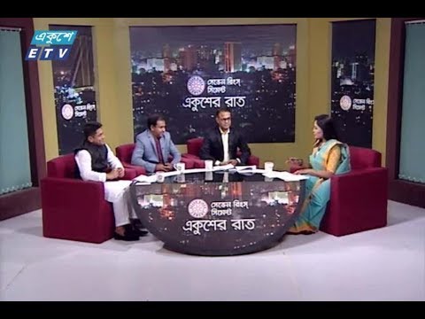 একুশের রাত। ০৮ অক্টোবর ২০১৮| উপস্থাপক : তাজনূভা জাবীন। বিষয় : ডেঙ্গু আতঙ্ক। অতিথি : ডাঃ মুহাম্মদ কামাল হোসেন (হৃদরোগ ও মেডিসিন বিশেষজ্ঞ, বঙ্গবন্ধু শেখ মুজিব মেডিকেল বিশ্ববিদ্যালয়), ব্রিগেডিয়ার জেনারেল মোঃ জাকির হাসান (প্রধান স্বাস্থ্য কর্মকর্তা, ঢাকা উত্তর সিটি কর্পোরেশন) এবং আলহাজ্ব হাসিবুর রহমান মানিক (কাউন্সিলর, ঢাকা দক্ষিণ সিটি কর্পোরেশন)।
