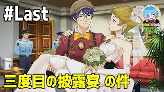 #Last 下手っぴが頑張る ｢逆転裁判6｣ Switch版