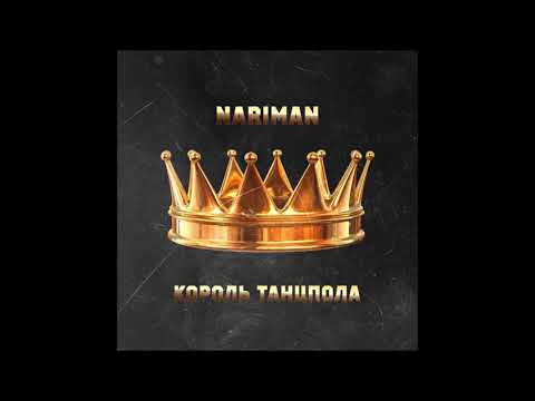 Nariman - Король танцпола (informal clip)