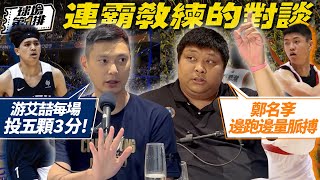 [討論] 原來政大有規定游艾喆每場都要投三分