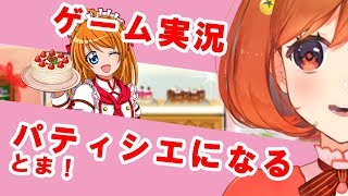 【わくわくスイーツ】 あまいおかしをトマトがつくるよ！【ゲーム実況】