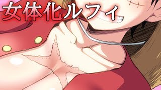 【ワンピース】女体化ルフィ描きました！【お絵描き】