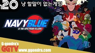 내 취향에만 안맞는거겠지 뭐 'Navyblue and the Spectrum Killers' gameplayㅣG곤드래의 GGTV