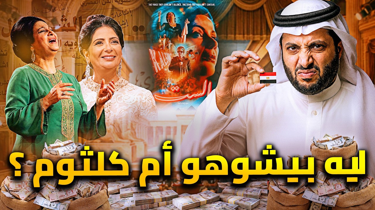 ليه السعودية تشوه ام كلثوم ؟ .. الحقيقة وراء فيلم الست