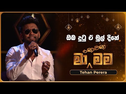 Oba Dhutu E Mul Dine (ඔබ දුටු ඒ මුල් දිනේ) | Tehan Perera | Ma Nowana Mama | TV Derana