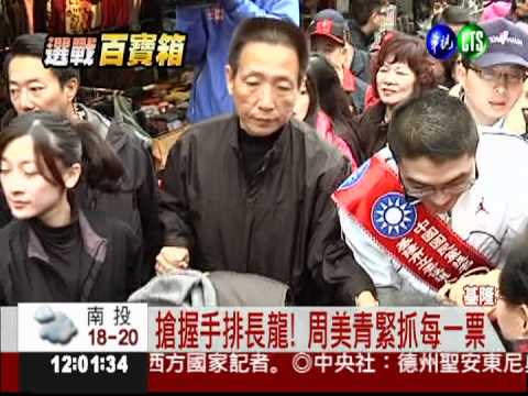 超強催票機! 周美青魅力掃市場