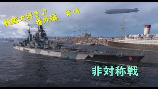【Wows】戦艦大好き♪　番外編＃１４【非対称戦】
