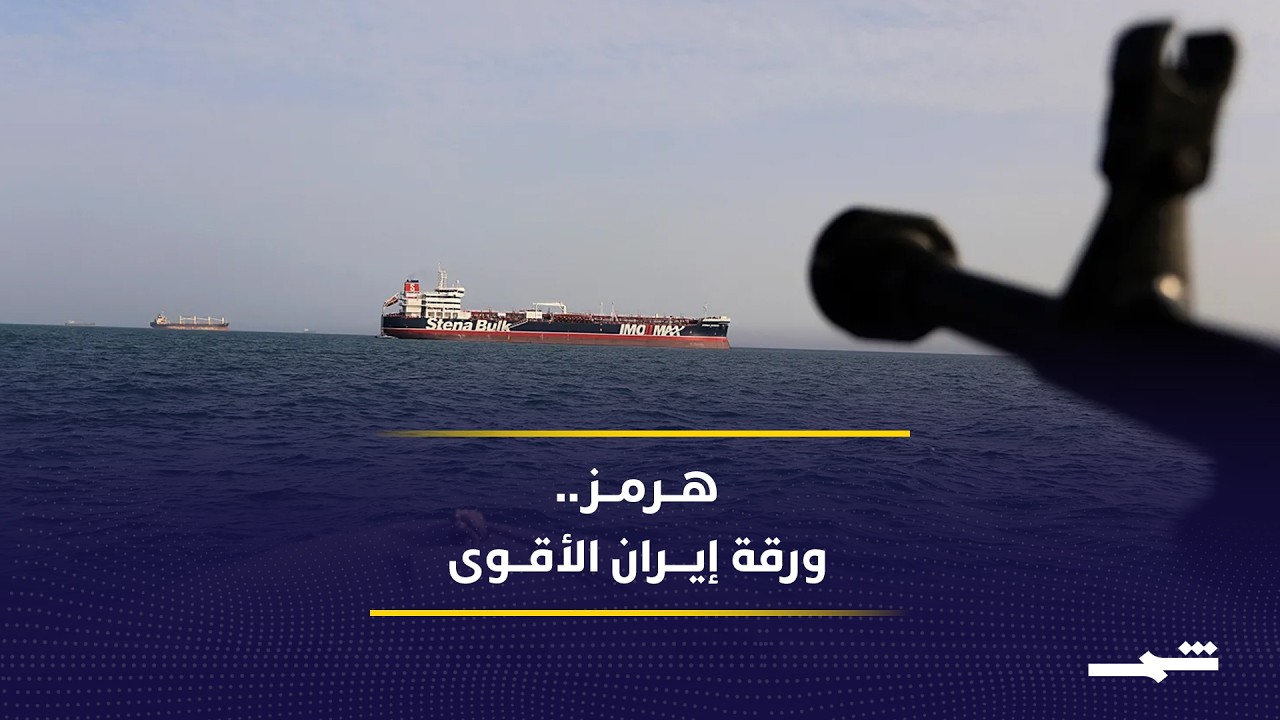 فيديو | لماذا تتمسك إيران بإدارة مضيق هرمز؟.. قراءة في رسائل طهران بعد الحرب