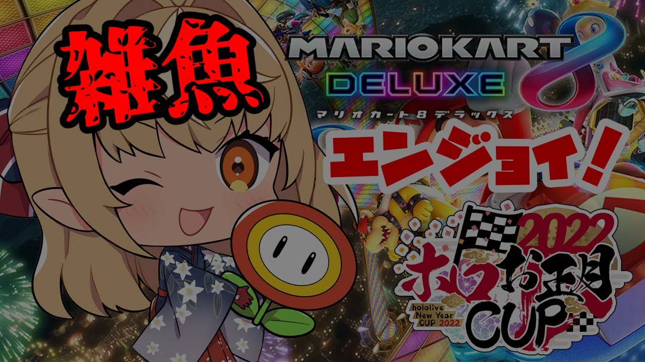 【#ホロお正月CUP2022】雑魚杯も楽しむぞっ！【不知火フレア/ホロライブ 】