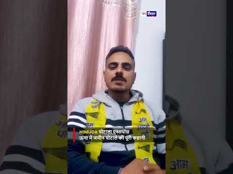 हरौली HIMUDA Land Scam 28 करोड़ का बड़ा खेल