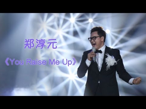 《我是歌手 3》第八期单曲纯享- 郑淳元 《You Raise Me Up》 I Am A Singer 3 EP8 Song: The One Performance【湖南卫视官方版】