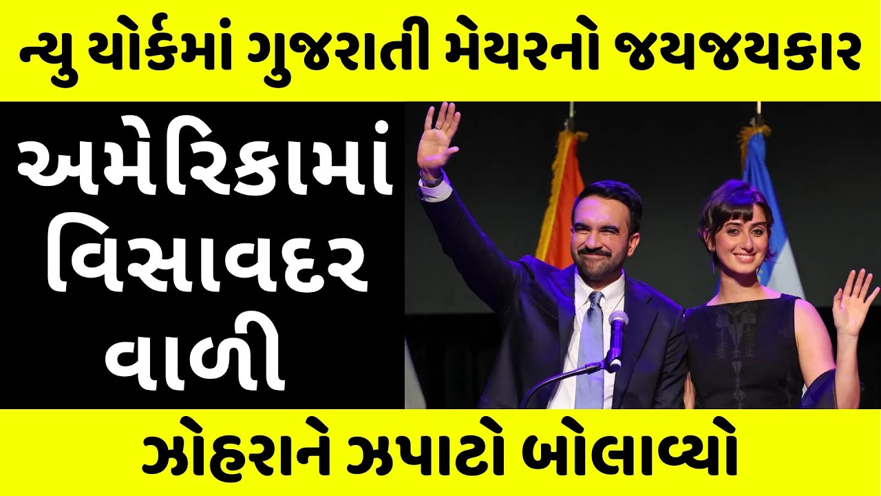 જાણો એક ગુજરાતી કેમ જીત્યો અમેરિકાના મેયરની ચૂંટણી? Zo