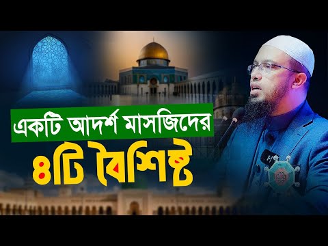 যে ৪টি বৈশিষ্ট থাকলে একটি আদর্শ মাসজিদ হবে  | শায়খ আহমাদুল্লাহ
