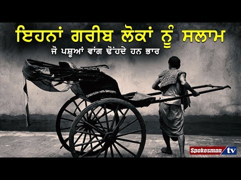 ਕਲਕੱਤਾ ਦੇ ਹੱਥ ਰਿਕਸ਼ਾ ਚਾਲਕਾਂ ਦੀ ਦਰਦ ਭਰੀ ਦਾਸਤਾਂ