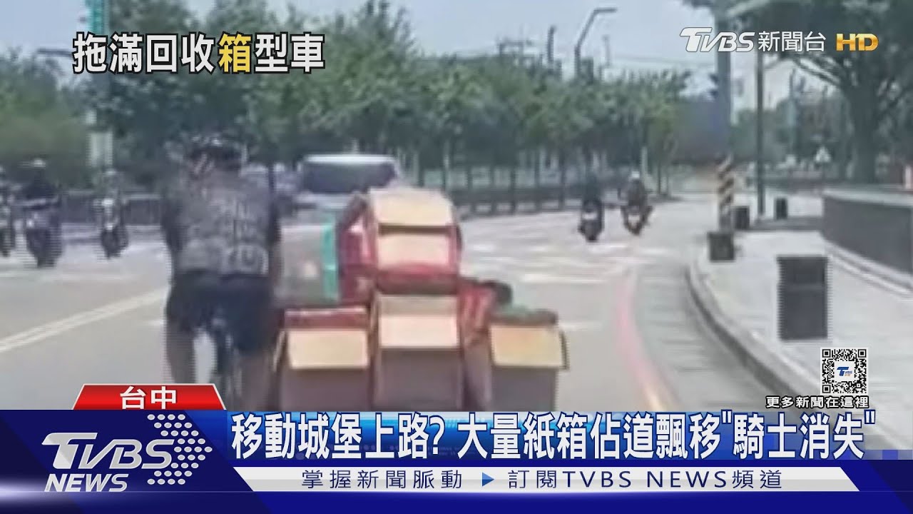 移動城堡上路？大量紙箱佔道飄移「騎士消失」