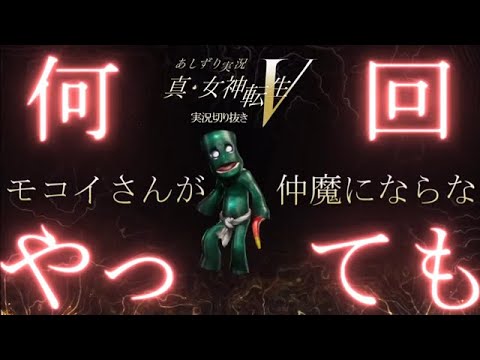 真女神転生Ⅴ　モコイさんとの悪魔会話　何回やっても　これは分からんなー　あしずり実況切り抜き