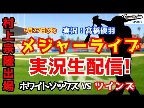 【村上宗隆出場】ホワイトソックス対ツインズ 5/27【野球ラジオ調実況】