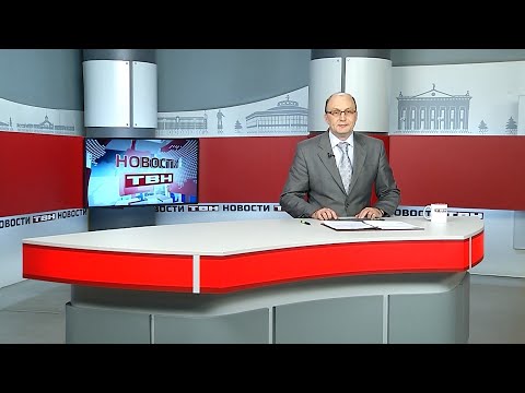 Новости ТВН от 02.02.26 (12+)