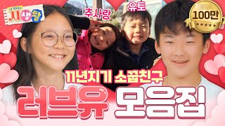 [#내아이의사생활] 하이라이트 | 인생의 파트너 추사랑&유토 모음집😍 | ENA 채널 | 토요일 저녁 8시 30분