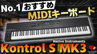 【決定版】DTM初心者に超おすすめMIDIキーボード1選！Kontrol S MK3を紹介！【Native Instruments】