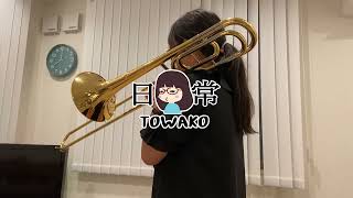 【中1とわ子/演奏】吹奏楽部でトロンボーンはじめました。自宅での練習風景。#中学生 #中学1年 #トロンボーン