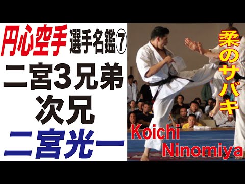 柔のサバキ！二宮３兄弟・次兄　二宮光一 Koichi Ninomiya 円心空手 Enshin-Karate