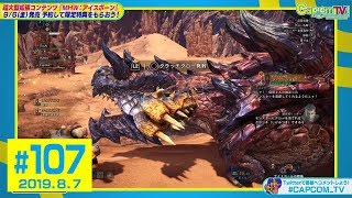 国内初実機プレイ！斬竜ディノバルド『モンスターハンターワールド：アイスボーン』カプコンTV！#107
