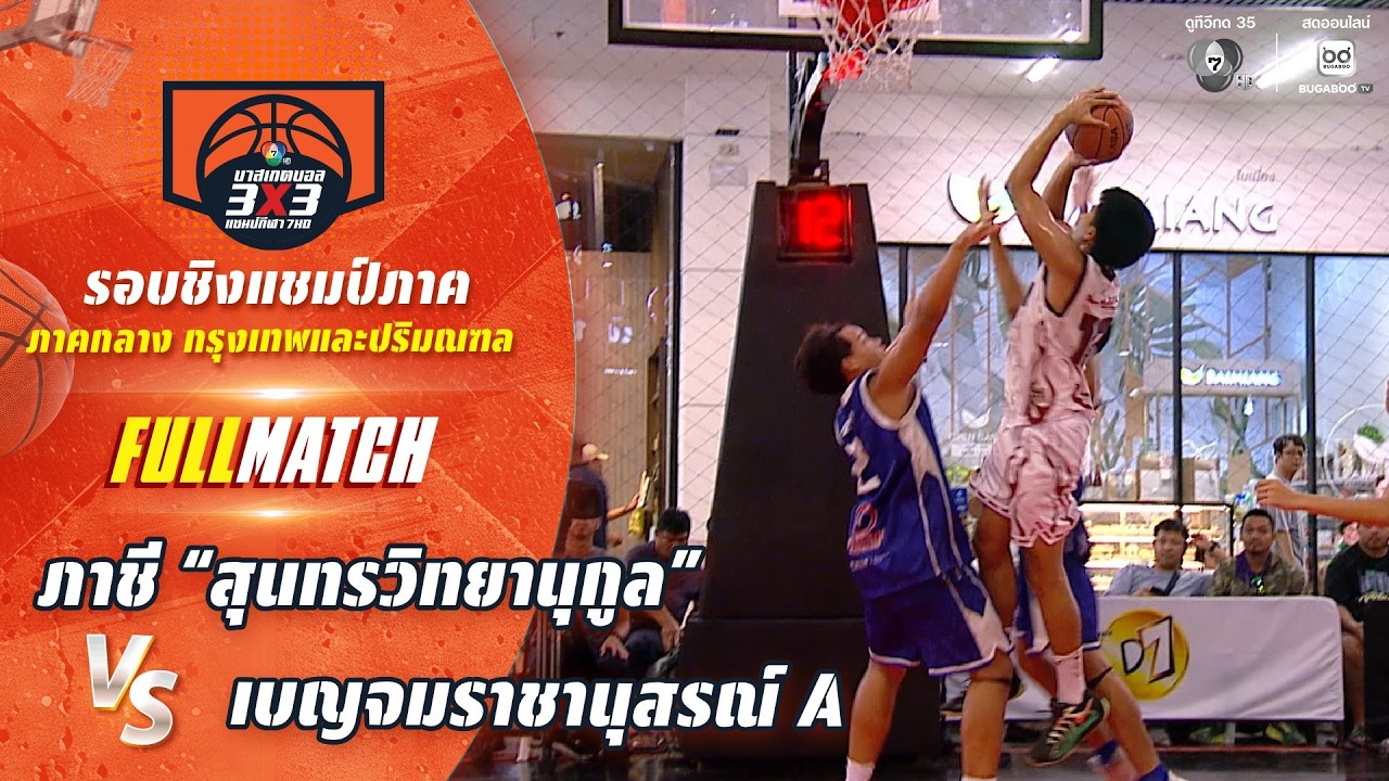 ภาชี "สุนทรวิทยานุกูล" vs เบญจมราชานุสรณ์ A | ชิงแชมป์?