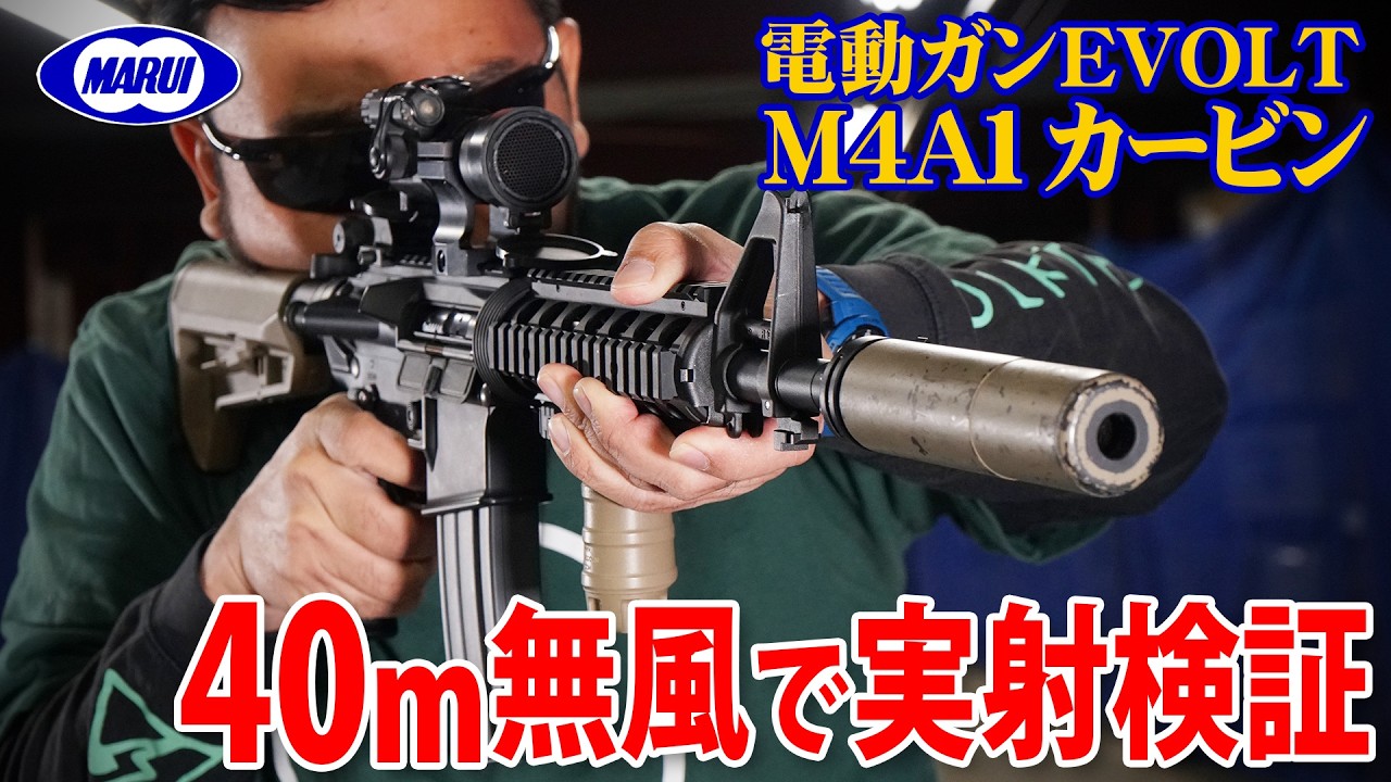 EVOLTの実力は想像通り｜40m無風で実射検証
