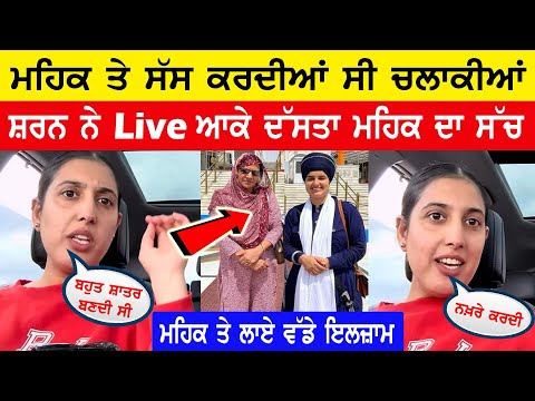 Punjabi Vlogger ਦੀ ਪਤਨੀ ਸ਼ਰਨ ਨੇ Live ਆਕੇ ਦੱਸਿਆ Mehak ਦਾ ਸੱਚ || ਲਾਏ ਵੱਡੇ ਇਲਜ਼ਾਮ 😱
